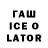 Гашиш Ice-O-Lator Azfar Ruzaini